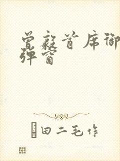 曾毅首席御医无弹窗