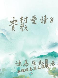 山村爱情》by贪欢