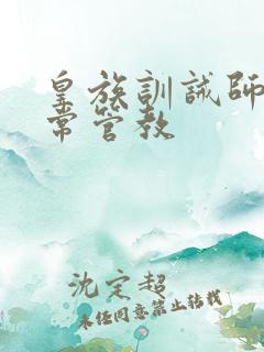 皇族训诫师的日常管教