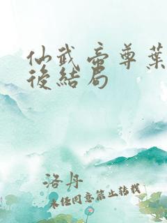 仙武帝尊叶辰最后结局