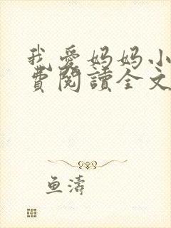 我爱妈妈小说免费阅读全文