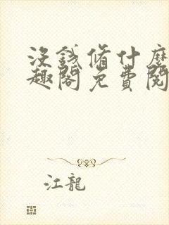 没钱修什么仙笔趣阁免费阅读全文