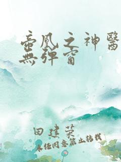 帝凰之神医弃妃无弹窗