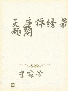 天唐锦绣最新笔趣阁