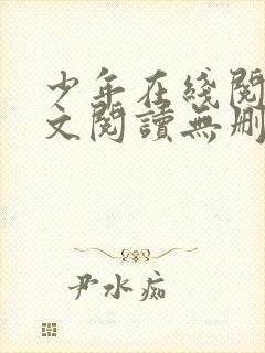 少年在线阅读全文阅读无删减