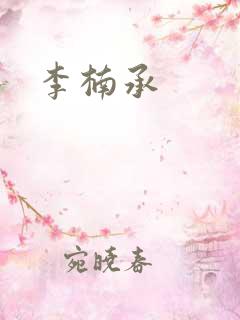 李楠承