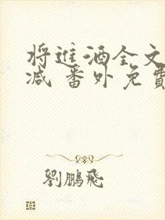 将进酒全文无删减 番外免费阅读