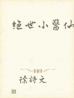 绝世小医仙免费