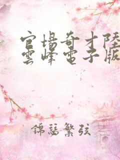 官场奇才陆羽刘云峰电子版全文免费阅读
