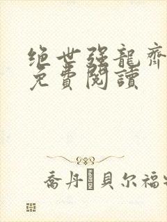 绝世强龙齐等闲免费阅读