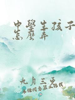 中学生孩子厌学怎么弄