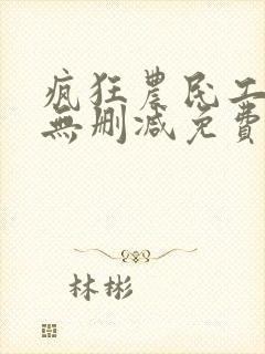 疯狂农民工全文无删减免费阅读
