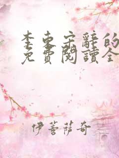 李东宋辞的小说免费阅读全文