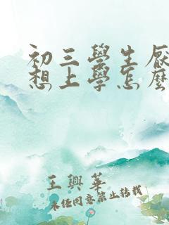 初三学生厌学不想上学怎么