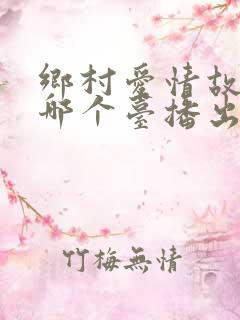 乡村爱情故事在哪个台播出