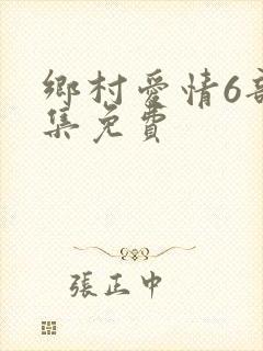 乡村爱情6部全集免费