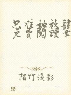 只准她放肆全文免费阅读笔趣阁