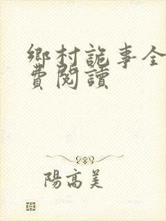 乡村诡事全文免费阅读
