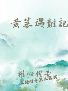 黄蓉遇难记