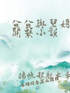 公公与儿媳妇性关系小说