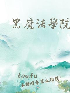 黑魔法学院