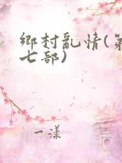 乡村乱情(第十七部)
