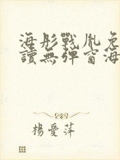 海彤战胤免费阅读无弹窗海彤战