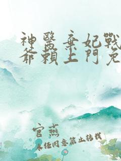 神医弃妃战神王爷赖上门免费阅读