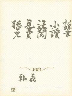 听见没小说全文免费阅读笔趣阁