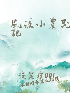 风流小农民艳遇记