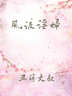 风流淫妇