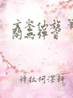 玄鉴仙族 笔趣阁无弹窗