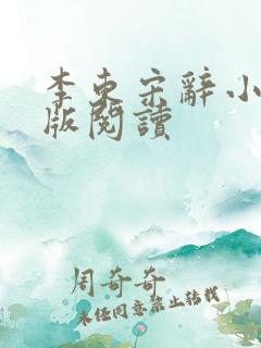 李东宋辞小说正版阅读