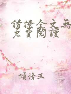 错撩全文无删减免费阅读
