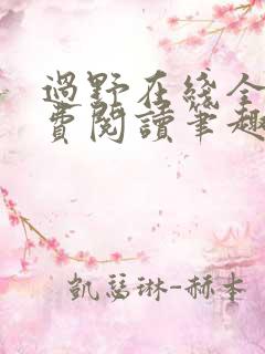 过野在线全文免费阅读笔趣阁