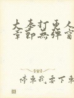 大奉打更人最新章节无弹窗笔趣阁