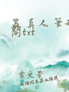 蛊 真人 笔趣阁txt