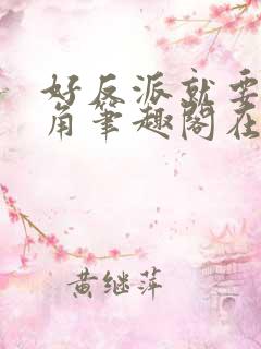 好反派就要g男角笔趣阁在线阅读