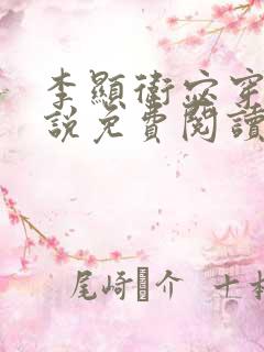 李显卫宓穿越小说免费阅读笔趣阁
