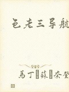 色老三导航