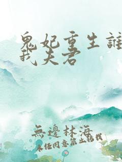 鬼妃重生谁敢动我夫君