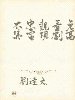 不忠观看免费全集电视剧高清