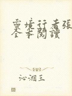灵境行者张元清全本阅读