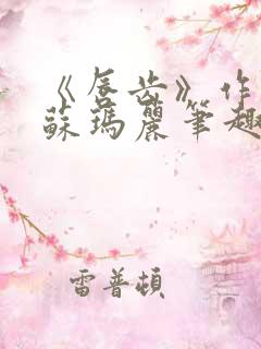 《唇齿》作者:苏玛丽笔趣阁