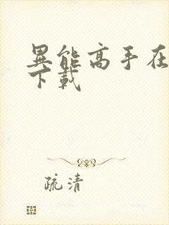 异能高手在校园下载