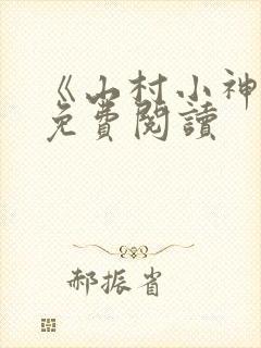 《山村小神医》免费阅读