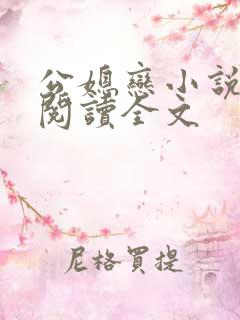公媳恋小说免费阅读全文