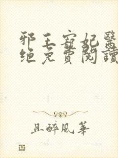 邪王宠妃医毒双绝免费阅读全文