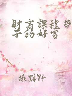 财商课程带给孩子的好处