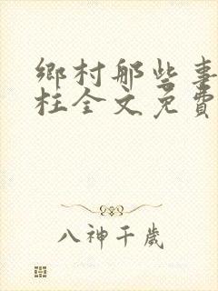 乡村那些事赵铁柱全文免费阅读小说